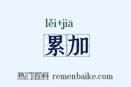 累加是什么意思的图片